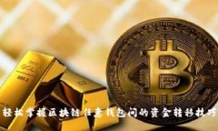 轻松掌握区块链任意钱包间的资金转移技巧