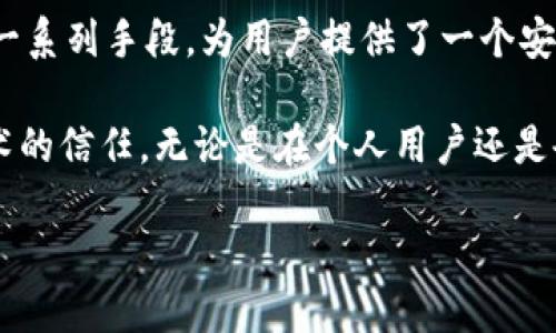 区块链网络运营中心是什么？

在现代数字经济的背景下，区块链作为一种创新技术正在不断发展和普及。区块链网络运营中心作为这一技术的重要组成部分，扮演了关键的角色。简单来说，区块链网络运营中心是一个负责管理和监控区块链网络运行的机构或平台。它不仅关注网络的技术维护，还包括网络的安全、性能以及生态系统的不断发展。

区块链网络运营中心的主要功能

那么，区块链网络运营中心的具体功能是什么呢？可以从以下几个方面来理解：

h41. 网络监控和管理/h4

区块链网络运营中心最基本的功能就是对区块链网络进行实时监控。通过专业的工具和技术，运营中心可以确保网络的健康运行，及时发现并解决潜在的问题，例如节点故障、网络延迟等。这种监控不仅保证了用户的交易安全，还提升了整个网络的效率。

h42. 安全保障/h4

由于区块链网络的开放性和去中心化特性，它经常成为攻击者的目标。因此，区块链网络运营中心需要建立完善的安全机制，包括防火墙、防DDoS攻击、加密算法等，确保用户的数据和资产安全。

h43. 性能/h4

区块链网络的性能直接影响到用户的使用体验。运营中心通过对网络流量的分析，懂得如何进行相应的负载均衡和资源配置，以提高交易的处理速度和网络的整体性能。

h44. 生态系统建设/h4

区块链网络不是孤立存在的，它需要生态系统的支持与发展。区块链网络运营中心通常会与开发者、用户、企业等不同主体合作，推动应用的开发与落地，从而丰富整个区块链生态。

区块链网络运营中心的重要性

区块链网络运营中心在区块链技术的发展过程中具有不可或缺的重要性。首先，它提升了区块链技术的应用可信度，用户在使用相关服务时会更加放心。其次，运营中心的存在可以推动整个行业的发展，吸引更多的用户和开发者参与进来，从而推动各种创新应用的出现。

用户常见的问题

在了解区块链网络运营中心的过程中，用户可能会有一些疑问，以下是两个常见的问题以及详细解答。

h41. 区块链网络运营中心是如何保障用户安全的？/h4

保障用户安全是区块链网络运营中心的核心任务之一。为了实现这一目标，运营中心会采取多种措施：

ul
listrong数据加密：/strong 所有传输的数据都经过高强度的加密，确保在传输过程中不会被截获或篡改。/li
listrong多重身份验证：/strong 用户在进行重要操作时，必须通过多重身份验证，例如使用手机验证码、指纹识别等，避免未授权的操作。/li
listrong定期安全审计：/strong 运营中心会定期进行安全审计，识别潜在安全漏洞，并立即进行修复。/li
listrong用户教育：/strong 运营中心还会向用户普及安全知识，提高用户的安全意识，减少因用户自身操作不当引发的安全事件。/li
/ul

h42. 区块链网络运营中心的收费模式有哪些？/h4

区块链网络运营中心的收费方式可能因服务内容和市场情况而异，主要有以下几种收费模式：

ul
listrong服务佣金：/strong 一些运营中心会从通过其平台进行的交易中收取一部分手续费，通常是按交易金额的一定比例来计算。/li
listrong订阅费用：/strong 对于一些企业用户，运营中心可能会提供不同级别的会员服务，按照月或年收取固定的订阅费用，享受专属服务。/li
listrong增值服务费用：/strong 除基本服务外，运营中心也可能提供一些增值服务，例如数据分析、市场咨询等，这些服务一般会另外收费。/li
/ul

总结

综上所述，区块链网络运营中心不仅是区块链技术顺利运行的保障，更是推动行业发展的重要力量。它通过监控、管理、保障安全、提升性能等一系列手段，为用户提供了一个安全可靠的区块链环境。此外，随着区块链技术的不断发展，运营中心的角色也会逐渐演变，可能会在未来形成更加完善和多元的运营模式。

对于用户而言，了解区块链网络运营中心的运作方式和功能，不仅能够帮助他们在使用相关服务时更加得心应手，也能增强他们对区块链技术的信任。无论是在个人用户还是企业级用户之间，区块链网络运营中心都将成为他们探索和使用区块链的关键合作伙伴。

创新安全的区块链网络运营中心解析