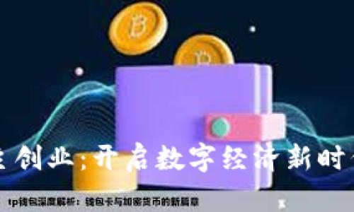 区块链自主创业：开启数字经济新时代的可能性