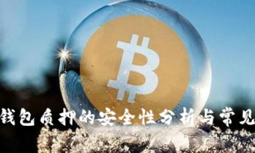 imToken钱包质押的安全性分析与常见问题解答