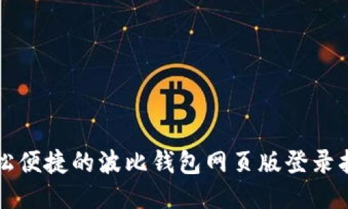 轻松便捷的波比钱包网页版登录指南