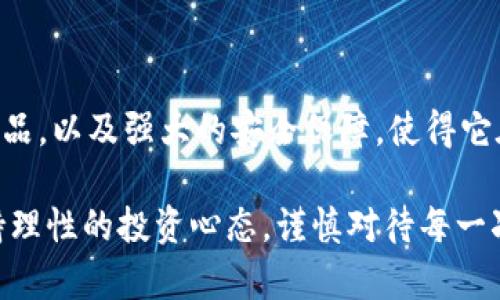   探索OK交易所网页版：安全便捷的加密货币交易平台 / 

 guanjianci OK交易所,加密货币交易,数字资产,安全交易 /guanjianci 

引言：走进加密货币的世界

随着区块链技术的发展，加密货币已经逐渐进入了越来越多人的生活。作为一种新兴的投资方式，很多人开始关注如何更方便、安全地进行数字资产的管理和交易。在这个过程中，OK交易所网页版应运而生，成为众多投资者心目中一个可供选择的平台。

什么是OK交易所？

OK交易所成立于2017年，是全球知名的数字资产交易平台之一。它为用户提供了包括比特币、以太坊等多种加密货币的交易服务。凭借其优良的性能、丰富的交易产品和用户友好的界面，OK交易所逐渐吸引了大量用户的关注。

为什么选择OK交易所网页版？

OK交易所网页版的设计非常人性化，用户体验极佳。无论你是加密货币交易的新手还是老手，都能在这个平台上找到适合自己的交易方式。

首先，OK交易所网页版提供了实时的数据更新，用户可以随时关注市场动态。此外，平台上还内置了强大的图表工具，帮助用户进行技术分析。这些功能不仅使得交易变得简单直观，而且还给用户提供了丰富的信息参考，帮助他们做出明智的投资决策。

安全性：保护你的交易与资产

安全性是数字货币交易中最重要的因素之一。OK交易所采用了多重安全防护机制，包括大额资金冷存储、实时监控系统、复杂的加密技术等，确保用户的资金和数据安全。在这个平台上，你可以放心地进行交易，安心管理你的数字资产。

交易流程：简单明了，轻松上手

对于许多新手来说，使用交易所进行加密货币交易可能会让人感到有些陌生。然而，OK交易所网页的交易流程非常简单。用户只需完成以下几个步骤：

ol
  li注册账户：输入基本信息，设置密码，并完成验证。/li
  li充值：将你的法币或其他数字货币充值到OK交易所的账户中。/li
  li选择交易对：在平台上找到你想买入或卖出的加密货币。/li
  li下单交易：根据市场价格或者自行设定价格，选择买入或卖出。/li
  li提取资产：完成交易后，将资产提取到你的私钥钱包中。/li
/ol

这个流程都设计得非常直观，用户只需要按照指引一步一步走，可以轻松完成交易。

多样化的交易产品

OK交易所不仅支持传统的现货交易，还提供了丰富的金融衍生品，例如期货交易、杠杆交易等。这些交易产品不仅适合不同级别的用户需求，同时也为投资者提供了多样化的盈利方式。

例如，对有经验的用户来说，期货交易和杠杆交易能够帮助他们获取更高的利润，而新手用户则可以选择简单的现货交易，逐步熟悉市场。这种多样化的选择使得OK交易所能满足不同用户的需求，吸引了大量的交易者使用。

社区与学习资源

在OK交易所，除了交易本身，平台还重视用户的教育与社区建设。交易所定期举办线上线下的学习活动，帮助用户更好地理解加密货币的投资逻辑及市场动态。此外，用户也可以在社区中与其他投资者分享经验和见解。

常见问题解答

在使用OK交易所网页版的过程中，用户可能会遇到一些问题，以下是几个热点问题及其解答：

h41. 如何保证我的账户安全？/h4

确保账户安全的几个重要步骤包括：

ul
  li使用强而复杂的密码，并定期更换。/li
  li启用双重认证，增加账户的安全性。/li
  li定期检查账户的活动历史，及早发现任何可疑活动。/li
/ul

h42. 如果我忘记了密码，应该怎么办？/h4

如果忘记密码，用户可以通过“找回密码”的功能进行重置。在此过程中，用户需要提供注册时使用的邮箱或手机号码，以验证身份。

结束语

综上所述，OK交易所网页版是一个适合不同级别投资者的加密货币交易平台。其用户友好的界面，多样的交易产品，以及强大的安全保障，使得它在市场上独树一帜。无论你是想简单交易，还是想进一步学习和深入投入，加密货币的世界都在等待着你去探索。

希望这篇文章能为你提供一些有价值的信息，让你在选择加密货币交易平台时，不再迷茫。无论如何，请始终保持理性的投资心态，谨慎对待每一次交易。