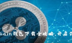 : 轻松获取：Rchain钱包下载全攻略，开启你的区块