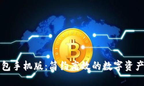 未来币钱包手机版：简约高效的数字资产管理工具