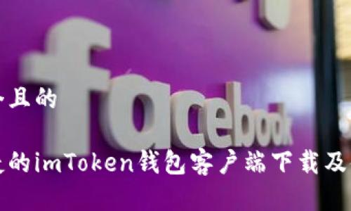 思考一个且的

安全便捷的imToken钱包客户端下载及使用指南