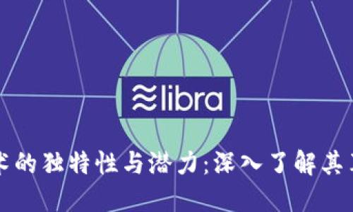 区块链技术的独特性与潜力：深入了解其革命性特征