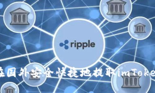 如何在国外安全快捷地提取imToken资产