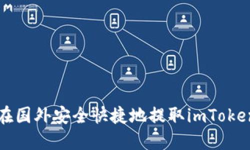 如何在国外安全快捷地提取imToken资产