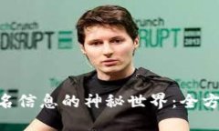 探索ETH链签名信息的神秘世界：全方位解读和应