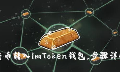 如何轻松将币转入imToken钱包,步骤详解与小贴士