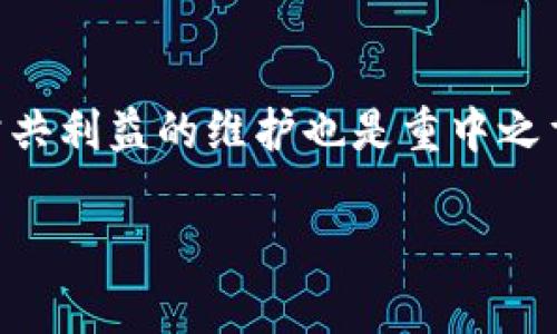 区块链技术在哲学中的探讨涉及到许多深层次的概念，比如信任、权力、真理、以及个体与集体的关系。下面我们将详细展开这个话题，探讨区块链如何跨越技术的界限，与哲学思考相结合，影响我们的生活。

区块链的基本概念

区块链是一种分布式的账本技术，允许数据在一个去中心化的网络中透明且安全地记录与存储。这种技术背后的核心理念是信任，通过数学与算法建立一种无需信任第三方的交易模式。在传统的系统中，人们通常需要依赖银行或政府等权威机构来保证交易的安全性和可追溯性，而区块链则通过使所有参与者平等地访问同一份数据来实现这一点。这样的转变在哲学上引起了广泛的思考，因为它挑战了我们对于权威、所有权和社会契约的理解。

区块链与权力的关系

在哲学中，权力通常是一个核心议题。区块链技术的引入为我们重新思考权力的性质提供了新的视角。传统的中心化架构往往赋予少数人或组织过多的权力，而区块链则将这种权力分散到网络的每一个节点。这种分散化的特点意味着，在理论上，任何人都可以参与到网络中，而不必受到特定权威的控制。这种平等性为知识的分享和数据的透明性提供了良好的基础，但同时也带来了新的道德和伦理问题，比如信息的真实性与伪信息的传播。

信任的重构

区块链最引人关注的特点之一是它如何重新构建信任。在传统的交易中，信任通常是建立在社交关系和第三方验证的基础上的。而区块链通过其透明性与不可篡改性，将信任转化为代码。这种转变引发了关于信任本质的哲学性思考。信任是人际关系的基础，如果我们可以在没有传统信任结构的情况下进行交易，那么这是否意味着我们将建立一种全新的社会契约？

个体与集体的关系

区块链还给个体与集体之间的关系带来了新的挑战。在一个高度去中心化的网络中，个体的选择和行为会影响整个网络，而这种影响也反过来又影响个体。在这个过程中，个体如何在保持自我独立性的同时，又能够为集体的利益贡献力量？这个问题之所以值得深入探讨，是因为它涉及到每个人在这个技术变革时代的位置与角色，以及我们如何看待个人责任与集体利益之间的平衡。

伦理与道德的考量

随着区块链技术的迅速应用，伦理与道德的问题也随之而来。例如，如何防止恶意用户利用区块链进行欺诈或其他不道德行为？在无监管的环境中，去中心化是否真的意味着完全自由？这是哲学家们需要面对的重要问题。考虑到不同文化和社会背景下，“道德”的定义可能会有所不同，区块链的全球性特点又使得这些道德闯关变得更加复杂。

文化背景与区块链的交汇

此外，各种文化在看待区块链和信任的方式上也存在差异。在某些文化中，集体主义的思想可能会更加被重视，而在另一些文化中，个人主义可能会占优势。这样的文化差异影响了区块链的应用与发展，使得在全球范围内部署、运作和接受区块链技术时，需要考虑不同的文化背景和价值观。这在哲学上引发了关于文化相对主义和普遍价值之间的讨论。

未来的展望

展望未来，区块链的应用可能会不断扩展到更多的领域，比如金融、医疗、教育等。在这些领域，区块链不仅仅是技术的应用，更是对现有社会结构和价值观的一次全面反思与挑战。哲学研究能够帮助人们更好地理解这些变化带来的潜在影响，促使我们在新的社会契约中审视自身的角色和责任。

相关问题思考

接下来，我们思考两个相关的问题，以更深入的方式探讨区块链在哲学中所引发的思考：

问题一：区块链如何影响人类对