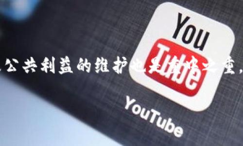 区块链技术在哲学中的探讨涉及到许多深层次的概念，比如信任、权力、真理、以及个体与集体的关系。下面我们将详细展开这个话题，探讨区块链如何跨越技术的界限，与哲学思考相结合，影响我们的生活。

区块链的基本概念

区块链是一种分布式的账本技术，允许数据在一个去中心化的网络中透明且安全地记录与存储。这种技术背后的核心理念是信任，通过数学与算法建立一种无需信任第三方的交易模式。在传统的系统中，人们通常需要依赖银行或政府等权威机构来保证交易的安全性和可追溯性，而区块链则通过使所有参与者平等地访问同一份数据来实现这一点。这样的转变在哲学上引起了广泛的思考，因为它挑战了我们对于权威、所有权和社会契约的理解。

区块链与权力的关系

在哲学中，权力通常是一个核心议题。区块链技术的引入为我们重新思考权力的性质提供了新的视角。传统的中心化架构往往赋予少数人或组织过多的权力，而区块链则将这种权力分散到网络的每一个节点。这种分散化的特点意味着，在理论上，任何人都可以参与到网络中，而不必受到特定权威的控制。这种平等性为知识的分享和数据的透明性提供了良好的基础，但同时也带来了新的道德和伦理问题，比如信息的真实性与伪信息的传播。

信任的重构

区块链最引人关注的特点之一是它如何重新构建信任。在传统的交易中，信任通常是建立在社交关系和第三方验证的基础上的。而区块链通过其透明性与不可篡改性，将信任转化为代码。这种转变引发了关于信任本质的哲学性思考。信任是人际关系的基础，如果我们可以在没有传统信任结构的情况下进行交易，那么这是否意味着我们将建立一种全新的社会契约？

个体与集体的关系

区块链还给个体与集体之间的关系带来了新的挑战。在一个高度去中心化的网络中，个体的选择和行为会影响整个网络，而这种影响也反过来又影响个体。在这个过程中，个体如何在保持自我独立性的同时，又能够为集体的利益贡献力量？这个问题之所以值得深入探讨，是因为它涉及到每个人在这个技术变革时代的位置与角色，以及我们如何看待个人责任与集体利益之间的平衡。

伦理与道德的考量

随着区块链技术的迅速应用，伦理与道德的问题也随之而来。例如，如何防止恶意用户利用区块链进行欺诈或其他不道德行为？在无监管的环境中，去中心化是否真的意味着完全自由？这是哲学家们需要面对的重要问题。考虑到不同文化和社会背景下，“道德”的定义可能会有所不同，区块链的全球性特点又使得这些道德闯关变得更加复杂。

文化背景与区块链的交汇

此外，各种文化在看待区块链和信任的方式上也存在差异。在某些文化中，集体主义的思想可能会更加被重视，而在另一些文化中，个人主义可能会占优势。这样的文化差异影响了区块链的应用与发展，使得在全球范围内部署、运作和接受区块链技术时，需要考虑不同的文化背景和价值观。这在哲学上引发了关于文化相对主义和普遍价值之间的讨论。

未来的展望

展望未来，区块链的应用可能会不断扩展到更多的领域，比如金融、医疗、教育等。在这些领域，区块链不仅仅是技术的应用，更是对现有社会结构和价值观的一次全面反思与挑战。哲学研究能够帮助人们更好地理解这些变化带来的潜在影响，促使我们在新的社会契约中审视自身的角色和责任。

相关问题思考

接下来，我们思考两个相关的问题，以更深入的方式探讨区块链在哲学中所引发的思考：

问题一：区块链如何影响人类对