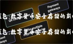 物联币钱包：数字货币安全存储的新时代选择物
