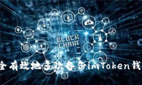 怎样安全有效地多次备份imToken钱包私钥？