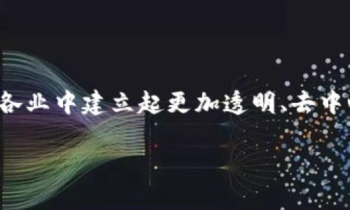 区块链号召力是一个相对较新的概念，涉及区块链技术在吸引、动员和连接人们方面的潜力。简单来说，区块链不仅是一项技术，它同时也能构建社区、激励参与者、促进互动和信任。接下来，我们将详细探讨这一概念的各个方面，包括其定义、作用、相关实例和未来前景。

区块链号召力的定义
区块链号召力可以被理解为区块链技术在诚信、透明性和去中心化的框架下，如何有效地聚集社区力量与认同感。这种号召力不仅仅体现在个体层面，更在于如何召集一群志同道合的人，形成一个强大的社群，从而推动某项事业、项目或理念的发展。

区块链的基本特性
为了理解区块链的号召力，我们首先需要明白区块链的基本特性：
ul
    listrong去中心化/strong：区块链将权力从中心化的机构转移到网络的每一个参与者身上，使得每个人都能够平等发言。/li
    listrong透明性/strong：区块链上的每一笔交易都可以被网络中的任何人查看，从而建立信任。/li
    listrong不可篡改性/strong：一旦交易被记录在区块链上，就无法被修改或删除，保证了数据的安全性。/li
/ul

区块链号召力的作用
区块链技术不仅仅是一种工具，它能通过其特性建立更加牢固的社区关系。例如：
ul
    listrong增强信任/strong：在一个透明的环境中，人们更可能相信彼此，从而愿意参与更多的合作。/li
    listrong激励机制/strong：通过代币经济等方式，参与者能够获得直接的经济奖励，激励他们更积极地参与社群活动。/li
    listrong群体决策/strong：去中心化的特性使得每个参与者的声音都能被听见，促进更民主的决策过程。/li
/ul

实例解析
为了更具体地理解区块链号召力，我们可以看看以下几个相关的实例：
ol
    listrong加密货币社区/strong：比特币、以太坊等加密货币背后的社区都是由一群志同道合的人组成，他们共同推动技术的发展，参与网络的治理。/li
    listrong众筹项目/strong：区块链平台如Kickstarter和Indiegogo使得创业者能够直接与支持者沟通，吸引他们参与到项目中来。/li
    listrong去中心化金融（DeFi）/strong：DeFi项目吸引了大量用户参与，通过流动性挖掘等方式，激励用户为生态系统提供支持。/li
/ol

未来展望
区块链号召力的未来非常值得期待。随着技术的不断进步和人们认知的增加，区块链或将：
ul
    listrong扩大应用范围/strong：不仅限于金融领域，未来可能会走入更多行业，如医疗、教育、供应链等。/li
    listrong打造新型社群/strong：技术的进步将允许人们以全新的方式连接和互动，可能会诞生出新的社群文化。/li
    listrong增强去中心化/strong：未来的区块链将可能实现更深层次的去中心化，使得每个用户都能享有更高的自由度与参与感。/li
/ul

相关问题
ol
    li区块链号召力如何应用于商业领域？/li
    li区块链的去中心化特性对社会治理有什么影响？/li
/ol

区块链号召力如何应用于商业领域？
在商业领域，区块链号召力可以通过以下几种方式应用：
ul
    listrong客户参与/strong：公司可以利用区块链平台直接与消费者互动，征询他们对产品的意见和贡献，而不再依赖传统的市场调研。/li
    listrong品牌忠诚度/strong：通过区块链技术，公司能够创造一种基于代币的忠诚度体系，鼓励客户重复购买。/li
    listrong透明供应链/strong：企业可以利用区块链技术追踪每一个商品的来源，增强客户对品牌的信任。/li
/ul

区块链的去中心化特性对社会治理有什么影响？
去中心化特性给社会治理带来了深远的影响，其中最显著的包括：
ul
    listrong权力下放/strong：去中心化使权力不再集中于少数人手中，更多的普通人能够参与到决策过程中来。/li
    listrong增强透明度/strong：在去中心化的体系中，公共事务的处理过程更加透明，减少了腐败和滥用权力的机会。/li
    listrong提升公民参与感/strong：人们在一个去中心化的治理结构中，能够更直接地看见自己的意见和建议是如何被采纳的。/li
/ul

总结
区块链号召力是一种全新的社群连接方式，未来它将不仅再局限于金融领域，还将深刻影响商业、社会治理等多个方面。通过赋能每一个参与者，区块链有望在各行各业中建立起更加透明、去中心化的社区文化。随着这一技术的发展，我们期待看到更多生动、有趣且富有创意的应用场景。如何更积极地参与这个变革，值得每一个关心未来的人去思考与实践。

希望以上内容能够对您理解区块链号召力有所帮助！