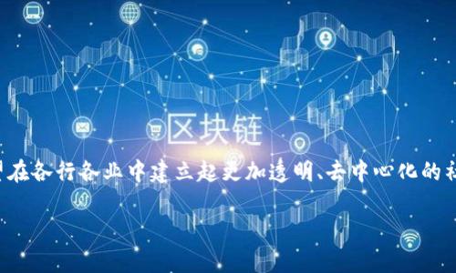 区块链号召力是一个相对较新的概念，涉及区块链技术在吸引、动员和连接人们方面的潜力。简单来说，区块链不仅是一项技术，它同时也能构建社区、激励参与者、促进互动和信任。接下来，我们将详细探讨这一概念的各个方面，包括其定义、作用、相关实例和未来前景。

区块链号召力的定义
区块链号召力可以被理解为区块链技术在诚信、透明性和去中心化的框架下，如何有效地聚集社区力量与认同感。这种号召力不仅仅体现在个体层面，更在于如何召集一群志同道合的人，形成一个强大的社群，从而推动某项事业、项目或理念的发展。

区块链的基本特性
为了理解区块链的号召力，我们首先需要明白区块链的基本特性：
ul
    listrong去中心化/strong：区块链将权力从中心化的机构转移到网络的每一个参与者身上，使得每个人都能够平等发言。/li
    listrong透明性/strong：区块链上的每一笔交易都可以被网络中的任何人查看，从而建立信任。/li
    listrong不可篡改性/strong：一旦交易被记录在区块链上，就无法被修改或删除，保证了数据的安全性。/li
/ul

区块链号召力的作用
区块链技术不仅仅是一种工具，它能通过其特性建立更加牢固的社区关系。例如：
ul
    listrong增强信任/strong：在一个透明的环境中，人们更可能相信彼此，从而愿意参与更多的合作。/li
    listrong激励机制/strong：通过代币经济等方式，参与者能够获得直接的经济奖励，激励他们更积极地参与社群活动。/li
    listrong群体决策/strong：去中心化的特性使得每个参与者的声音都能被听见，促进更民主的决策过程。/li
/ul

实例解析
为了更具体地理解区块链号召力，我们可以看看以下几个相关的实例：
ol
    listrong加密货币社区/strong：比特币、以太坊等加密货币背后的社区都是由一群志同道合的人组成，他们共同推动技术的发展，参与网络的治理。/li
    listrong众筹项目/strong：区块链平台如Kickstarter和Indiegogo使得创业者能够直接与支持者沟通，吸引他们参与到项目中来。/li
    listrong去中心化金融（DeFi）/strong：DeFi项目吸引了大量用户参与，通过流动性挖掘等方式，激励用户为生态系统提供支持。/li
/ol

未来展望
区块链号召力的未来非常值得期待。随着技术的不断进步和人们认知的增加，区块链或将：
ul
    listrong扩大应用范围/strong：不仅限于金融领域，未来可能会走入更多行业，如医疗、教育、供应链等。/li
    listrong打造新型社群/strong：技术的进步将允许人们以全新的方式连接和互动，可能会诞生出新的社群文化。/li
    listrong增强去中心化/strong：未来的区块链将可能实现更深层次的去中心化，使得每个用户都能享有更高的自由度与参与感。/li
/ul

相关问题
ol
    li区块链号召力如何应用于商业领域？/li
    li区块链的去中心化特性对社会治理有什么影响？/li
/ol

区块链号召力如何应用于商业领域？
在商业领域，区块链号召力可以通过以下几种方式应用：
ul
    listrong客户参与/strong：公司可以利用区块链平台直接与消费者互动，征询他们对产品的意见和贡献，而不再依赖传统的市场调研。/li
    listrong品牌忠诚度/strong：通过区块链技术，公司能够创造一种基于代币的忠诚度体系，鼓励客户重复购买。/li
    listrong透明供应链/strong：企业可以利用区块链技术追踪每一个商品的来源，增强客户对品牌的信任。/li
/ul

区块链的去中心化特性对社会治理有什么影响？
去中心化特性给社会治理带来了深远的影响，其中最显著的包括：
ul
    listrong权力下放/strong：去中心化使权力不再集中于少数人手中，更多的普通人能够参与到决策过程中来。/li
    listrong增强透明度/strong：在去中心化的体系中，公共事务的处理过程更加透明，减少了腐败和滥用权力的机会。/li
    listrong提升公民参与感/strong：人们在一个去中心化的治理结构中，能够更直接地看见自己的意见和建议是如何被采纳的。/li
/ul

总结
区块链号召力是一种全新的社群连接方式，未来它将不仅再局限于金融领域，还将深刻影响商业、社会治理等多个方面。通过赋能每一个参与者，区块链有望在各行各业中建立起更加透明、去中心化的社区文化。随着这一技术的发展，我们期待看到更多生动、有趣且富有创意的应用场景。如何更积极地参与这个变革，值得每一个关心未来的人去思考与实践。

希望以上内容能够对您理解区块链号召力有所帮助！