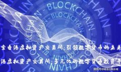 探索香港虚拟资产交易所：引领数字货币的未来