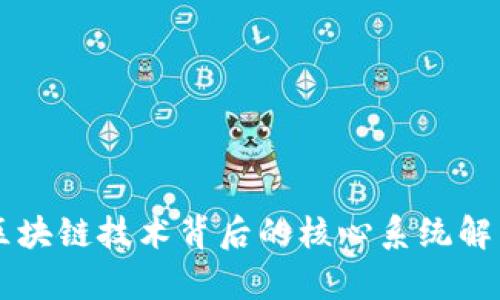 区块链技术背后的核心系统解析