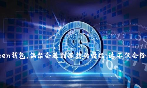 在数字货币世界中，钱包的安全性和使用便捷性往往是用户最为关注的话题之一。而当我们的数字资产存在于一个智能钱包中，如imToken钱包，偶尔会遇到冻结的情况。这不仅会给用户带来困扰，也会引发一系列相关的问题。那么，今天我们就可以深入探讨imToken钱包冻结的原因、解决办法以及如何保障账户安全。

深入了解imToken钱包冻结的原因与避免措施