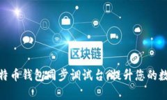 全面解析比特币钱包同步调试台：提升您的数字