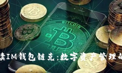全面解读IM钱包链克：数字资产管理的新选择