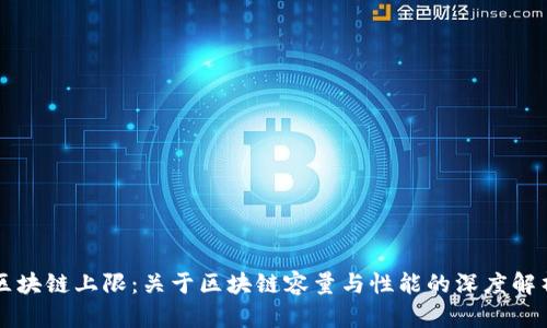 区块链上限:关于区块链容量与性能的深度解析