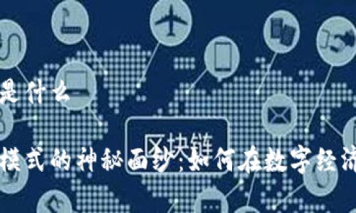 区块链财富模式是什么

揭开区块链财富模式的神秘面纱：如何在数字经济中迈向财富自由