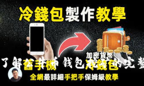 详细了解公牛币钱包挖矿的完整指南