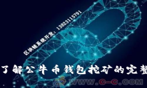 详细了解公牛币钱包挖矿的完整指南