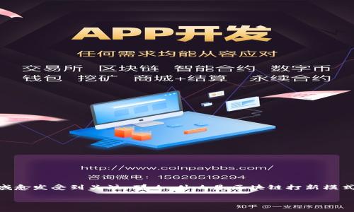 理解区块链打新模式：创新与投资的新机遇

区块链技术正在快速发展，并逐渐改变传统金融和投资的面貌。作为一种新兴的投资模式，“打新”在区块链领域愈发受到关注。那么，什么是区块链打新模式，它的运作方式是什么？本文将对这一领域进行深入探讨，希望能帮助大家更好地理解这个新兴的投资方法。 

揭秘区块链打新模式：投资新机遇与风险并存