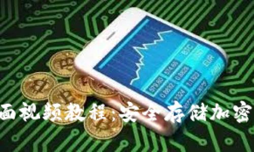 Trezor 钱包全面视频教程：安全存储加密货币的必备指南