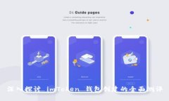深入探讨 imToken 钱包创建的全面测评