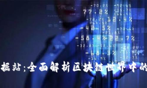 区块链数据站：全面解析区块链世界中的数据宝藏