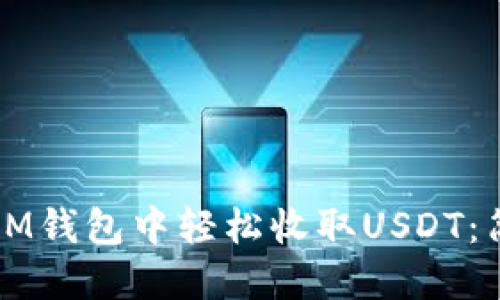 如何在IM钱包中轻松收取USDT：简易指南
