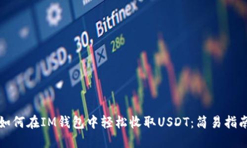 如何在IM钱包中轻松收取USDT：简易指南