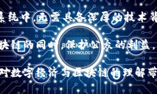 数字经济与区块链是什么？

数字经济和区块链是当前科技和经济发展中最为热门的两个概念。随着科技的进步和互联网的普及，数字化趋势已渗透到各个行业，而区块链作为一种新兴的技术，正在逐渐改变传统的商业模式和经济运作方式。接下来，我们进行详细的探讨，了解这两个概念的含义、相互关系以及对未来经济的潜在影响。

什么是数字经济？
数字经济是指利用互联网、信息通信技术（ICT）和数字化的生产和业务模型进行的经济活动。在数字经济下，数据成为了一种重要的生产要素，企业可以通过数字化手段提高生产效率、降低成本、实现资源的最优配置。

随着数字技术的迅猛发展，越来越多的行业开始拥抱数字经济。比如，在线购物、电子支付、数字内容服务等都属于数字经济的一部分。数字经济不仅影响了企业的运营模式，也深刻改变了消费者的购物习惯和生活方式。

什么是区块链？
区块链是一种分布式的数据库技术，具有去中心化、透明性、不可篡改等特性。简单来说，区块链将信息分散存储在许多计算机上，通过加密方式确保数据的安全性，使得整个网络不依赖于中央服务器。这种结构极大提高了数据透明度和安全性。

最初，区块链技术是作为比特币等数字货币的基础设施而被开发的，但其潜在应用远不止于此。如今，区块链被广泛应用于金融、供应链管理、智能合约、身份验证等多个领域。

数字经济与区块链的关系是什么？
数字经济与区块链的关系非常紧密。区块链作为数字经济的核心技术之一，为数字经济的发展提供了底层支持。通过区块链技术，数字经济可以实现更高效的交易机制，能够跨越地理和信任的障碍，促使全球范围内的经济活动更加顺畅。

例如，在数字经济中，支付系统的安全性是至关重要的。区块链为数字经济交易提供了一种安全、高效的支付方式，确保交易信息的真实性和不可篡改。同时，许多基于区块链的应用如去中心化金融（DeFi）也在快速崛起，为数字经济注入了新活力。

数字经济与区块链的应用前景
数字经济的未来发展离不开区块链技术的支持。随着人们对数据隐私和安全的重视，区块链技术将会迎来更广泛的应用。比如，在金融行业，区块链可以使跨境支付更加迅速而且费用更低；在供应链管理中，通过建立透明的区块链网络，可以有效追踪产品的来源，提高信任度。

此外，区块链在电子投票、数字版权保护、知识产权管理等领域也展现出了巨大的潜力。随着数字经济的不断发展，区块链的技术成熟度和应用普及度将会大大提升，未来的经济模式可能会更加依赖于这些新兴技术。

数字经济与区块链面临的挑战
尽管数字经济和区块链拥有广阔的前景，但在实际应用中依然面临着一系列挑战。首先是技术的成熟度和可扩展性，目前许多区块链系统在处理大量交易时仍然存在性能瓶颈。此外，如何确保用户隐私，并在透明性与隐私之间找到平衡，也是一个亟待解决的问题。

其次，相关的法律法规仍然处于探索阶段。区块链的去中心化特性使得传统的监管机制面临挑战，各国政府需要共同努力来制定适应时代发展的相关政策，以便在保障用户权益的同时，也不限制技术的发展。

相关问题探讨

1. 数字经济如何改变我们的生活？
数字经济的快速发展已经在我们的日常生活中留下了深刻的印记。无论是在购物、社交、工作还是学习，数字经济都在无时无刻地影响着我们的选择和行为。

比如，在线购物平台的崛起，让消费者可以在家中轻松选购全球各地的商品，不再局限于传统商店的选择。更有电子支付的普遍使用，使得交易变得快捷便利，从此告别了传统的现金交易，带来了更多的消费体验。

此外，数字经济还给我们带来了很多新兴职业，如网络主播、数字营销师等。在这个数字化的时代，技术的进步为个体提供了更加灵活的工作方式，让大家有机会探索更丰富的职业选择。

同时，数字经济还在推动学习方式的变革。随时随地的在线学习平台为我们提供了丰富的学习资源，打破了时间和空间的限制，让知识的获取变得更加方便和多元。

2. 区块链技术的发展趋势是什么？
随着区块链技术的不断发展，其未来的趋势值得关注。首先，更多企业和组织将会涌入区块链领域，希望借此提升其业务效率和透明度。许多知名企业已在开发自己的区块链应用，这不仅是为了跟上潮流，更是为了在竞争中抢占先机。

其次，跨行业的合作将会成为区块链发展的重要趋势。金融、物流、医疗等行业之间的互动愈发频繁，会推动区块链的应用场景更加丰富，进一步提升其价值。

此外，随着技术的成熟和标准化，区块链的操作会变得更加简单。未来，普通用户也能够更容易地使用区块链技术，参与到去中心化的生态系统中，无需具备深厚的技术背景。

最后，监管政策的完善将进一步推动区块链的健康发展。各国政府可能会逐渐在确保用户安全和促进创新之间找到平衡点，以便在推广区块链的同时，保护公众的利益。

通过以上的探讨，我们可以看到数字经济与区块链之间密不可分的关系，理解它们将如何共同塑造未来的经济环境。希望这些观点能为你对数字经济与区块链的理解带来帮助！