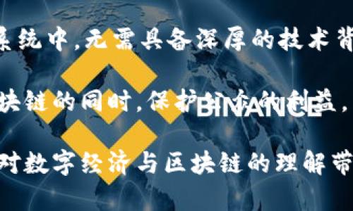 数字经济与区块链是什么？

数字经济和区块链是当前科技和经济发展中最为热门的两个概念。随着科技的进步和互联网的普及，数字化趋势已渗透到各个行业，而区块链作为一种新兴的技术，正在逐渐改变传统的商业模式和经济运作方式。接下来，我们进行详细的探讨，了解这两个概念的含义、相互关系以及对未来经济的潜在影响。

什么是数字经济？
数字经济是指利用互联网、信息通信技术（ICT）和数字化的生产和业务模型进行的经济活动。在数字经济下，数据成为了一种重要的生产要素，企业可以通过数字化手段提高生产效率、降低成本、实现资源的最优配置。

随着数字技术的迅猛发展，越来越多的行业开始拥抱数字经济。比如，在线购物、电子支付、数字内容服务等都属于数字经济的一部分。数字经济不仅影响了企业的运营模式，也深刻改变了消费者的购物习惯和生活方式。

什么是区块链？
区块链是一种分布式的数据库技术，具有去中心化、透明性、不可篡改等特性。简单来说，区块链将信息分散存储在许多计算机上，通过加密方式确保数据的安全性，使得整个网络不依赖于中央服务器。这种结构极大提高了数据透明度和安全性。

最初，区块链技术是作为比特币等数字货币的基础设施而被开发的，但其潜在应用远不止于此。如今，区块链被广泛应用于金融、供应链管理、智能合约、身份验证等多个领域。

数字经济与区块链的关系是什么？
数字经济与区块链的关系非常紧密。区块链作为数字经济的核心技术之一，为数字经济的发展提供了底层支持。通过区块链技术，数字经济可以实现更高效的交易机制，能够跨越地理和信任的障碍，促使全球范围内的经济活动更加顺畅。

例如，在数字经济中，支付系统的安全性是至关重要的。区块链为数字经济交易提供了一种安全、高效的支付方式，确保交易信息的真实性和不可篡改。同时，许多基于区块链的应用如去中心化金融（DeFi）也在快速崛起，为数字经济注入了新活力。

数字经济与区块链的应用前景
数字经济的未来发展离不开区块链技术的支持。随着人们对数据隐私和安全的重视，区块链技术将会迎来更广泛的应用。比如，在金融行业，区块链可以使跨境支付更加迅速而且费用更低；在供应链管理中，通过建立透明的区块链网络，可以有效追踪产品的来源，提高信任度。

此外，区块链在电子投票、数字版权保护、知识产权管理等领域也展现出了巨大的潜力。随着数字经济的不断发展，区块链的技术成熟度和应用普及度将会大大提升，未来的经济模式可能会更加依赖于这些新兴技术。

数字经济与区块链面临的挑战
尽管数字经济和区块链拥有广阔的前景，但在实际应用中依然面临着一系列挑战。首先是技术的成熟度和可扩展性，目前许多区块链系统在处理大量交易时仍然存在性能瓶颈。此外，如何确保用户隐私，并在透明性与隐私之间找到平衡，也是一个亟待解决的问题。

其次，相关的法律法规仍然处于探索阶段。区块链的去中心化特性使得传统的监管机制面临挑战，各国政府需要共同努力来制定适应时代发展的相关政策，以便在保障用户权益的同时，也不限制技术的发展。

相关问题探讨

1. 数字经济如何改变我们的生活？
数字经济的快速发展已经在我们的日常生活中留下了深刻的印记。无论是在购物、社交、工作还是学习，数字经济都在无时无刻地影响着我们的选择和行为。

比如，在线购物平台的崛起，让消费者可以在家中轻松选购全球各地的商品，不再局限于传统商店的选择。更有电子支付的普遍使用，使得交易变得快捷便利，从此告别了传统的现金交易，带来了更多的消费体验。

此外，数字经济还给我们带来了很多新兴职业，如网络主播、数字营销师等。在这个数字化的时代，技术的进步为个体提供了更加灵活的工作方式，让大家有机会探索更丰富的职业选择。

同时，数字经济还在推动学习方式的变革。随时随地的在线学习平台为我们提供了丰富的学习资源，打破了时间和空间的限制，让知识的获取变得更加方便和多元。

2. 区块链技术的发展趋势是什么？
随着区块链技术的不断发展，其未来的趋势值得关注。首先，更多企业和组织将会涌入区块链领域，希望借此提升其业务效率和透明度。许多知名企业已在开发自己的区块链应用，这不仅是为了跟上潮流，更是为了在竞争中抢占先机。

其次，跨行业的合作将会成为区块链发展的重要趋势。金融、物流、医疗等行业之间的互动愈发频繁，会推动区块链的应用场景更加丰富，进一步提升其价值。

此外，随着技术的成熟和标准化，区块链的操作会变得更加简单。未来，普通用户也能够更容易地使用区块链技术，参与到去中心化的生态系统中，无需具备深厚的技术背景。

最后，监管政策的完善将进一步推动区块链的健康发展。各国政府可能会逐渐在确保用户安全和促进创新之间找到平衡点，以便在推广区块链的同时，保护公众的利益。

通过以上的探讨，我们可以看到数字经济与区块链之间密不可分的关系，理解它们将如何共同塑造未来的经济环境。希望这些观点能为你对数字经济与区块链的理解带来帮助！