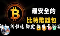 全面了解如何快速绑定信用卡到谷歌钱包