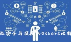 探索极致安全与便捷的Others比特币钱包