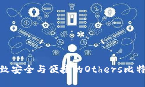 探索极致安全与便捷的Others比特币钱包