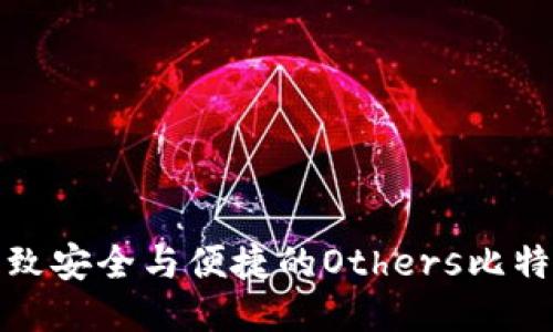 探索极致安全与便捷的Others比特币钱包