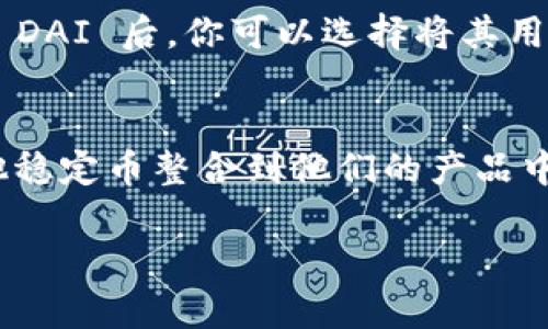dai在区块链中的含义
DAI 是一种去中心化的稳定币，它在区块链领域中扮演着非常重要的角色。与其他加密货币相比，DAI 的最大特点是它的价值与美元保持1:1的稳定性。这种稳定性使得 DAI 成为许多用户和开发者在进行交易、借贷和其他金融活动时的首选。为了更好地理解 DAI 的意义及其运作机制，我们可以从几个方面进行深入探讨。

DAI 的工作原理
DAI 是由 MakerDAO 这个去中心化组织发行的。它并不是通过传统的银行或机构发行的，而是通过智能合约在以太坊区块链上铸造的。用户将以太坊（ETH）等加密资产抵押到智能合约中，智能合约会根据市场价格动态调整抵押比例，从而生成相应数量的 DAI。这就是所谓的超额抵押，确保每个 DAI 的价值都能够与美元保持稳定。

DAI 的用途
用户可以使用 DAI 进行多种用途，尤其是在 DeFi（去中心化金融）生态系统中。比如，DAI 可以用来借贷、流动性挖矿，甚至用于支付和在线购物。其稳定的价值使得 DAI 成为避险的良好选择，尤其在加密市场波动较大的时候。

DAI 和其他稳定币的比较
市面上有许多稳定币，比如 USDT、USDC 等，而 DAI 的最大亮点在于其去中心化的特性。其他许多稳定币是有中心化实体在背后支持的，这意味着它们的稳定性依赖于这些实体的财务健康和透明度。而 DAI 的稳定性则完全依赖于智能合约和抵押资产，这种方式使得 DAI 的发行和使用更加透明且相对安全。

DAI 在区块链经济中的影响
DAI 的出现推动了许多区块链项目和去中心化金融服务的发展。由于其去中心化和稳定的特性，DAI 为这些项目提供了一个安心的交易媒介，使得用户不必完全依赖于波动性极大的加密货币。DAI 的价值稳定性也提高了用户对加密市场的信心，从而吸引了更多的人进入这一领域。

如何获取和使用 DAI
如果你想获取 DAI，可以通过去中心化交易所（DEX）进行交易，也可以通过提供以太坊等加密货币作为抵押，在 MakerDAO 的平台上生成 DAI。获取到 DAI 后，你可以选择将其用于投资、支付、交易，甚至可以进行储蓄，赚取利息等。由于 DAI 是基于以太坊的，它也能与许多其他的区块链应用无缝结合，提供更多的使用场景。

DAI 的未来展望
随着区块链技术的不断发展，DAI 作为去中心化金融的重要组成部分，其未来的应用场景将会越来越广泛。越来越多的项目正在探索如何将 DAI 和其他稳定币整合到他们的产品中，使得用户能够在安全和高效中享受到更多的金融服务。

DAI：去中心化稳定币的全面解析