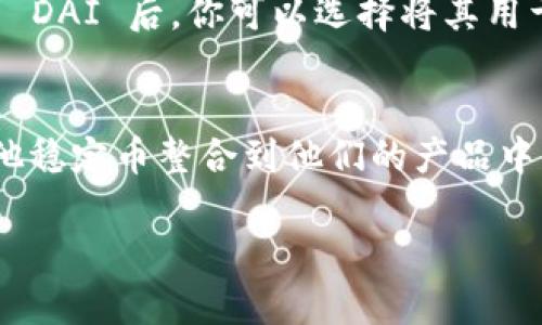 dai在区块链中的含义
DAI 是一种去中心化的稳定币，它在区块链领域中扮演着非常重要的角色。与其他加密货币相比，DAI 的最大特点是它的价值与美元保持1:1的稳定性。这种稳定性使得 DAI 成为许多用户和开发者在进行交易、借贷和其他金融活动时的首选。为了更好地理解 DAI 的意义及其运作机制，我们可以从几个方面进行深入探讨。

DAI 的工作原理
DAI 是由 MakerDAO 这个去中心化组织发行的。它并不是通过传统的银行或机构发行的，而是通过智能合约在以太坊区块链上铸造的。用户将以太坊（ETH）等加密资产抵押到智能合约中，智能合约会根据市场价格动态调整抵押比例，从而生成相应数量的 DAI。这就是所谓的超额抵押，确保每个 DAI 的价值都能够与美元保持稳定。

DAI 的用途
用户可以使用 DAI 进行多种用途，尤其是在 DeFi（去中心化金融）生态系统中。比如，DAI 可以用来借贷、流动性挖矿，甚至用于支付和在线购物。其稳定的价值使得 DAI 成为避险的良好选择，尤其在加密市场波动较大的时候。

DAI 和其他稳定币的比较
市面上有许多稳定币，比如 USDT、USDC 等，而 DAI 的最大亮点在于其去中心化的特性。其他许多稳定币是有中心化实体在背后支持的，这意味着它们的稳定性依赖于这些实体的财务健康和透明度。而 DAI 的稳定性则完全依赖于智能合约和抵押资产，这种方式使得 DAI 的发行和使用更加透明且相对安全。

DAI 在区块链经济中的影响
DAI 的出现推动了许多区块链项目和去中心化金融服务的发展。由于其去中心化和稳定的特性，DAI 为这些项目提供了一个安心的交易媒介，使得用户不必完全依赖于波动性极大的加密货币。DAI 的价值稳定性也提高了用户对加密市场的信心，从而吸引了更多的人进入这一领域。

如何获取和使用 DAI
如果你想获取 DAI，可以通过去中心化交易所（DEX）进行交易，也可以通过提供以太坊等加密货币作为抵押，在 MakerDAO 的平台上生成 DAI。获取到 DAI 后，你可以选择将其用于投资、支付、交易，甚至可以进行储蓄，赚取利息等。由于 DAI 是基于以太坊的，它也能与许多其他的区块链应用无缝结合，提供更多的使用场景。

DAI 的未来展望
随着区块链技术的不断发展，DAI 作为去中心化金融的重要组成部分，其未来的应用场景将会越来越广泛。越来越多的项目正在探索如何将 DAI 和其他稳定币整合到他们的产品中，使得用户能够在安全和高效中享受到更多的金融服务。

DAI：去中心化稳定币的全面解析