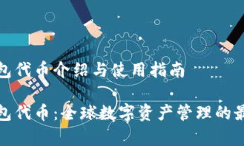 库神钱包代币介绍与使用指南

库神钱包代币：全球数字资产管理的最佳选择