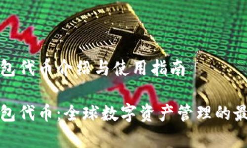库神钱包代币介绍与使用指南

库神钱包代币：全球数字资产管理的最佳选择