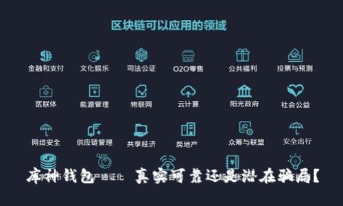 库神钱包——真实可靠还是潜在骗局？