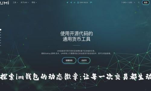 全面探索im钱包的动态徽章:让每一次交易都生动起来
