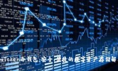 了解imToken冷钱包：安全、便捷的数字资产存储解