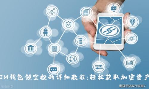 IM钱包领空投的详细教程：轻松获取加密资产