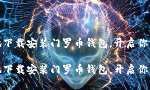 轻松愉快地下载安装门罗币钱包,开启你的隐私之旅
轻松愉快地下载安装门罗币钱包,开启你的隐私之旅